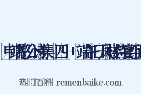 申端愍公诗集·四·+端午日凤楼侍宴组词是什么意思的图片